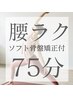 【腰ラクコース(オイル)75】ソフト骨盤矯正付!!全身オイルマッサージ¥7000→