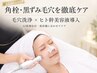リピNo1【AI肌測定付】角栓黒ずみ毛穴洗浄×キュッと引き締め導入&パック