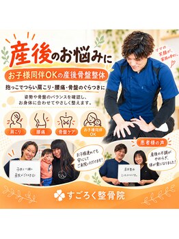 すごろく整骨院の写真/お子様連れOK♪育児や家事で忙しいママさんにも◎産後の骨盤矯正もご用意！産後のケアに◎