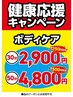 【健康応援キャンペーン】お試しボディケア30分　通常3,150円⇒2,900円