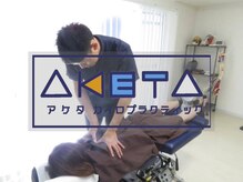 アケタカイロプラクティックオフィス