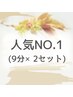 当店人気No,1◆強力セルフホワイトニング(9分2セット)1回￥3,980→