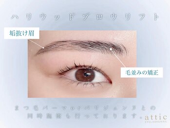 アティック(attic)/HBL/美眉/まつ毛パーマ