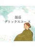 デトラップ(よもぎ蒸し・サウナ)+耳ツボ標準ジュエリー 7700円→3800円 60分