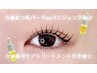 【Eye】まつげパーマorパリジェンヌ＋傷んだまつげ集中トリートメント ¥4500