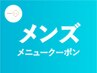 【メンズのお客様専用クーポン】脱毛/毛穴/ハーブピーリング/たるみ/小顔↓↓