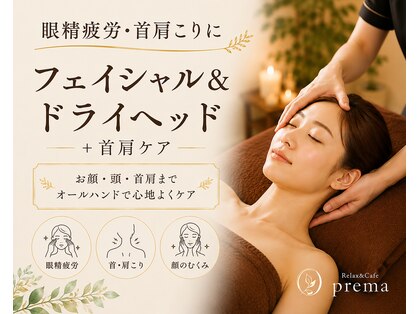 プレマ(prema)の写真