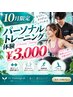 【10月限定】初心者歓迎★パーソナルトレーニング体験 ￥3,000
