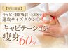 【平日限定】全身痩身60分|キャビ×RF吸引×EMS ¥4,980