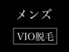 【都度払い】【メンズVIO脱毛１回】痛みに弱い方も◎しっかり抜ける脱毛