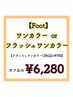 【Foot】ワンカラーネイルorフラッシュジェル2色(+700円)★オフ無料★6280円