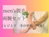 【学生人気No2】☆清潔感UPメンズ腕脱毛☆¥8250　初回限定お試し価格→