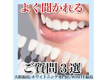 ホワイトニングサロン ホワイト(WHITE)/セルフホワイトニング/大阪/福島
