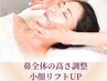 【本気の悩み解消】小顔＋鼻の高さ矯正Wアプローチ40分13200→11000 小顔