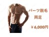【男性/パーツ】両あし脱毛