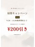 《昼得クーポン》会計時に￥200引き！【平日14時まで60分以上のご利用の方】