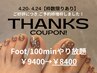 Foot【5/18～22来店限定】“100minやり放題”￥9400→￥8400