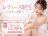【5月限定】【レディース】全身脱毛(顔・VIOなし)¥12,000→¥5,800