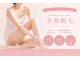 ウィンクドール(Wink Doll)の写真/≪夏までにツルスベ肌へ♪≫全身脱毛4,500円～【都度払いOK】新生活は「必要な分だけ」通えるサロンで