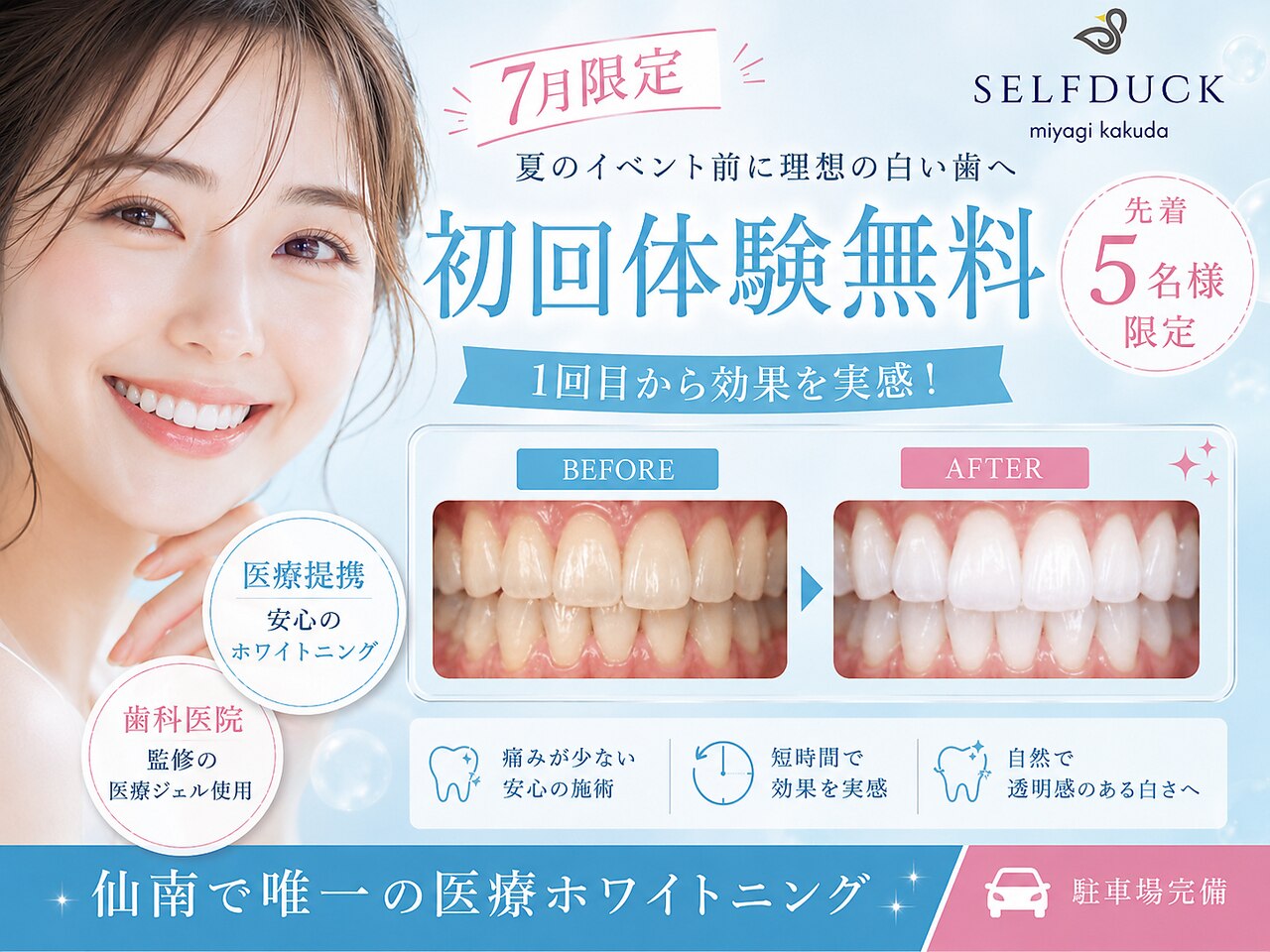 歯のセルフホワイトニング セルフダック 宮城角田店(SELFDUCK)｜ホットペッパービューティー
