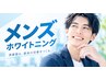 【メンズ限定】清潔感UP！男性のためのホワイトニング￥10460→5980