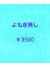 【温活】よもぎ蒸し45分♪¥3600