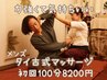 【世界一気持ちいいと人気】メンズタイ古式マッサージ90分→100分8200円