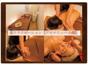 泉リラクゼーション