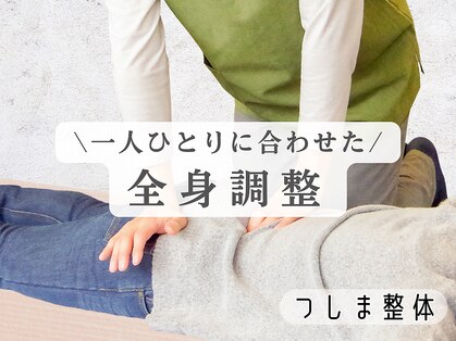つしま整体の写真