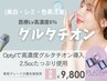 《美白》渡韓せずに"美白ケアの最先端”を体験!グルタチオン2.5cc導入¥9800