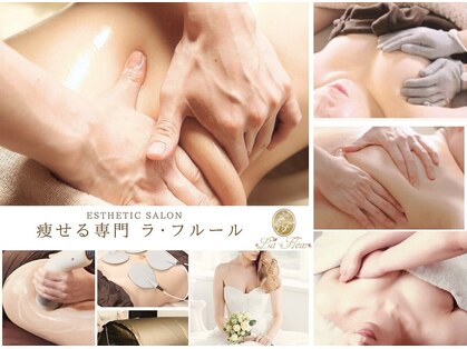 痩せる専門店　ラ・フルール［痩身/ブライダル/バストアップ/小顔フェイシャル］の写真