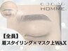 【アップスタイルにオススメ】眉+額・瞼・目周りのWAX脱毛￥～9130【45分】