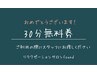 「無料チケットをお持ちの方」30分延長無料券を使用