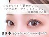 【マツエク】ナチュラルな仕上がり《フラットラッシュ80本》￥6120