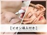 【イオン導入付き♪】フェイシャルマッサージ＋シミケア（20箇所）