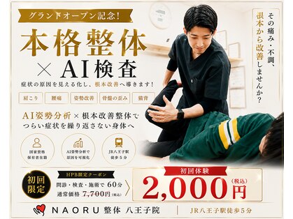 NAORU整体八王子院【６/３NEWOPEN（予定）】の写真