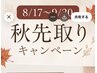 秋先取りキャンペーン！まつ毛パーマ＋目尻ボルドーLEDエクステ  ￥7500