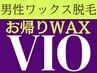 通常¥10,000→¥9,500【4月】お帰りワックス！【VIO脱毛】当日◎土日祝OK！！