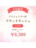 【4月限定】フラットラッシュ120本(アイシャンプー付) ¥7,000→¥6,300