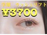 【学割U24】ラッシュリフト　コーティング仕上げ　¥5000→¥3700