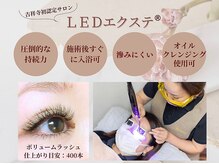 シュシュ(chou chou)/次世代マツエク｜LEDエクステ