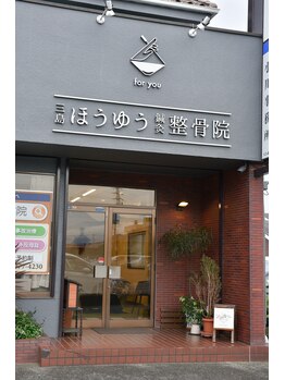 三島ほうゆう鍼灸整骨院 整体院/ようこそ！三島ほうゆう整体院へ