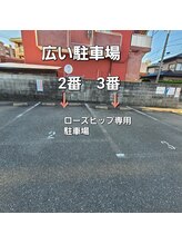ローズヒップ(Rose Hip)/専用駐車場