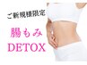 【ご新規様限定】腸もみ体験40分 ¥7,000→