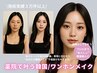 大人に似合うヘアセット＋韓国/ワンホンメイク　8800円→6,800円