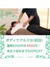 【初回クーポン】 ボディケア60分　4500円！3回目まで500円ＯＦＦクーポン付