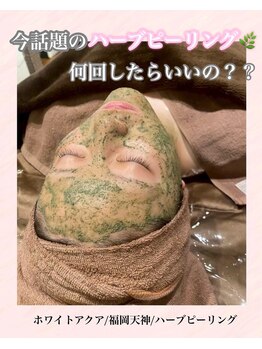 ホワイトアクア 福岡天神店(WHITE AQUA)/ハーブピーリング/ララピール