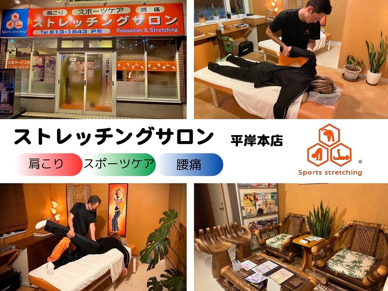 ストレッチングサロン 平岸本店｜ホットペッパービューティー