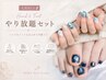 【夏限定】【オフ込み】ハンド&フット持ち込みやり放題セット