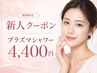 【期間限定/新人スタッフ担当】プラズマシャワー★¥4,400